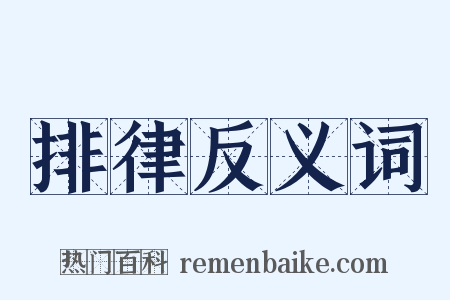 排律反义词是什么意思的图片